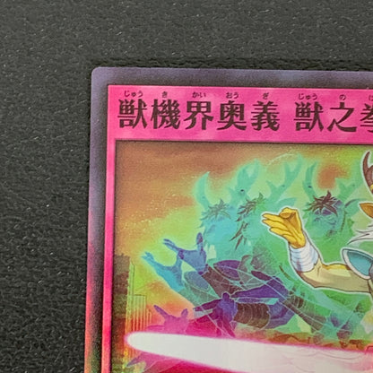 【中古品】 遊戯王ラッシュデュエル スーパーレア 獣機界奥義 獣之拳 RD KP04-JP060 トレーディングカード 068-260430-em-34-min 万代Net店