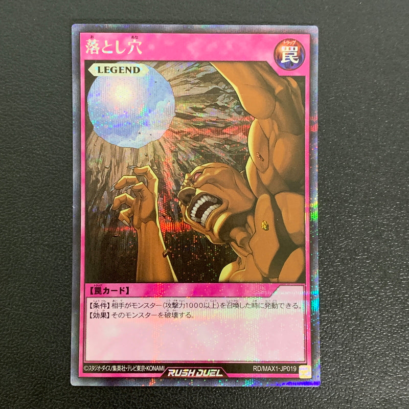 【中古品】 遊戯王ラッシュデュエル シークレットレア 落とし穴 RD MAX1-JP019トレーディングカード 068-260430-em-20-min 万代Net店