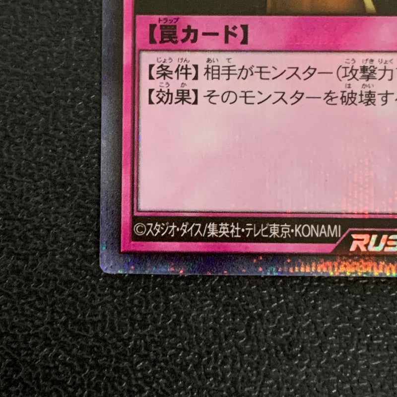 【中古品】 遊戯王ラッシュデュエル シークレットレア 落とし穴 RD MAX1-JP019トレーディングカード 068-260430-em-20-min 万代Net店