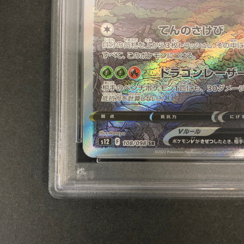 【中古美品】 ポケモンカード PSA鑑定品 10 レジドラゴV SR 108/098 トレーディングカード トレカ 072-261022-AS-1-hon 万代Net店