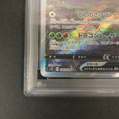 【中古美品】 ポケモンカード PSA鑑定品 10 レジドラゴV SR 108/098 トレーディングカード トレカ 072-261022-AS-1-hon 万代Net店