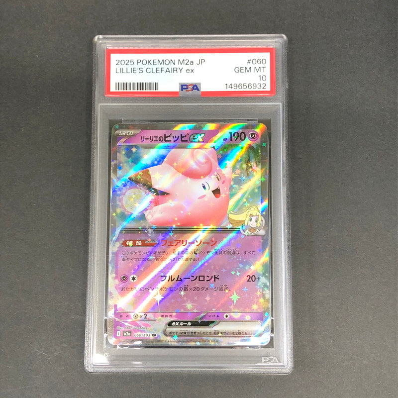 【中古美品】 ポケモンカード PSA鑑定品 10 リーリエのピッピex RR 060/193 トレーディングカード トレカ 072-261022-AS-5-hon 万代Net店