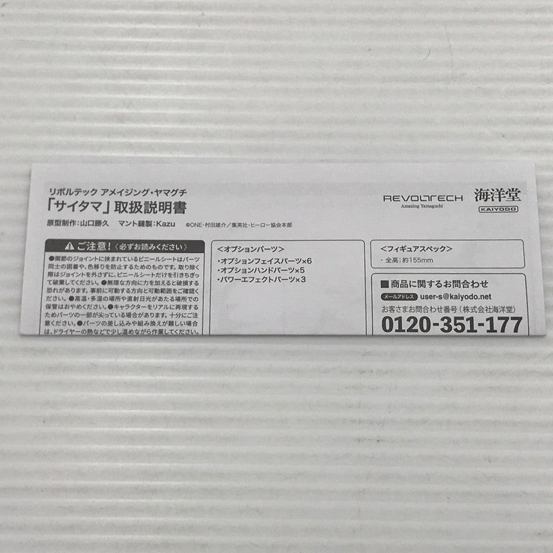 【中古品】 海洋堂 リボルテック アメイジング・ヤマグチ ワンパンマン サイタマ 開封済み 箱イタミあり 051-260709-ti-04-tagh 万代Net店