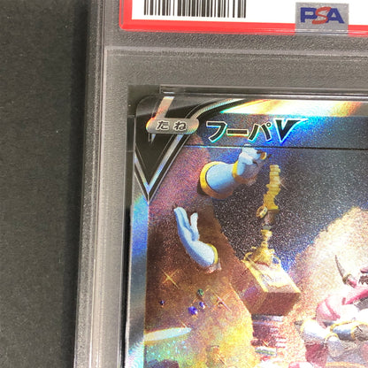 【中古品】 ポケモンカード PSA鑑定品 10 フーパV SAR 231/172 トレーディングカード トレカ 072-261022-AS-14-hon 万代Net店