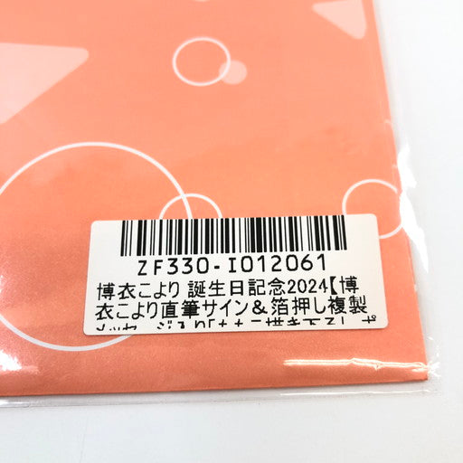 【中古美品】 ホロライブ 博衣こより 誕生日記念2024 直筆サイン入りポストカード 054-260727-ma-06-fur 万代Net店