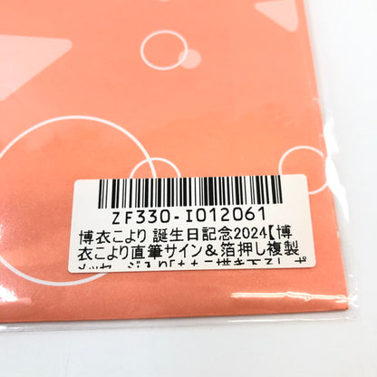 【中古美品】 ホロライブ 博衣こより 誕生日記念2024 直筆サイン入りポストカード 054-260727-ma-06-fur 万代Net店