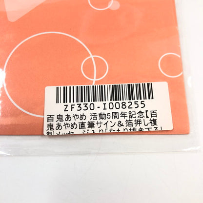 【中古美品】 ホロライブ 活動5周年記念 百鬼あやめ 直筆サイン入り複製メッセージカード 054-260729-ma-01-fur 万代Net店