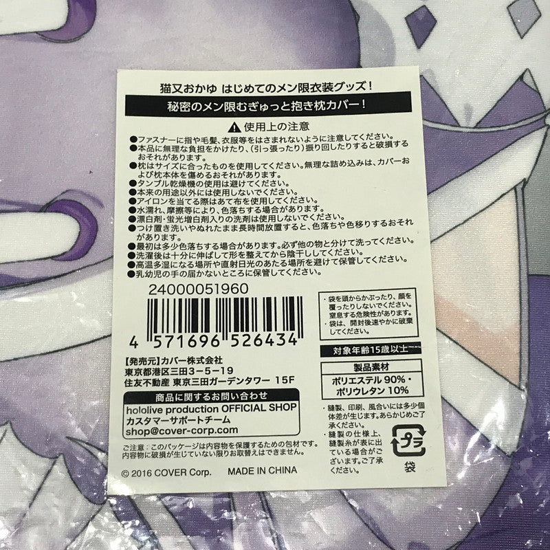 【中古美品】 ホロライブ 猫又おかゆ はじめてのメン限衣装グッズ! 秘密のメン限むぎゅっと抱き枕カバー! 24000051960 未開封 カバーのみ 053-260726-ti-03-tag 万代Net店