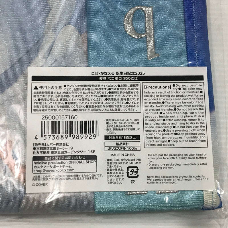 【中古美品】 ホロライブ インドネシア こぼ・かなえる 誕生日記念2025 法被 ボコボコ 君のこぼ 25000157160 未開封 053-260726-ti-02-tag 万代Net店