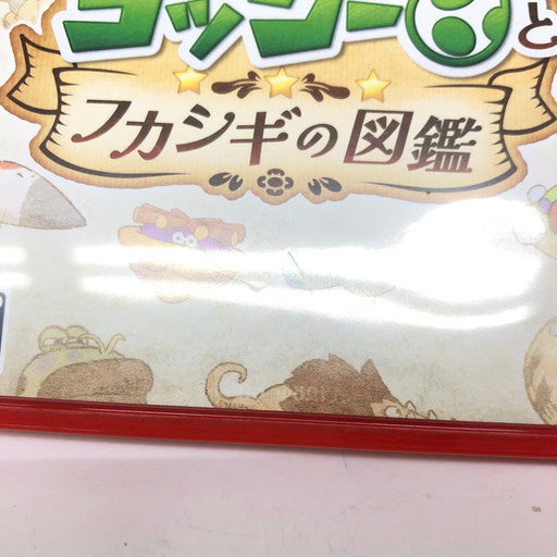 【中古美品】 ヨッシーとフカシギの図鑑 - Switch2 029-260816-ma-09-fur 万代Net店