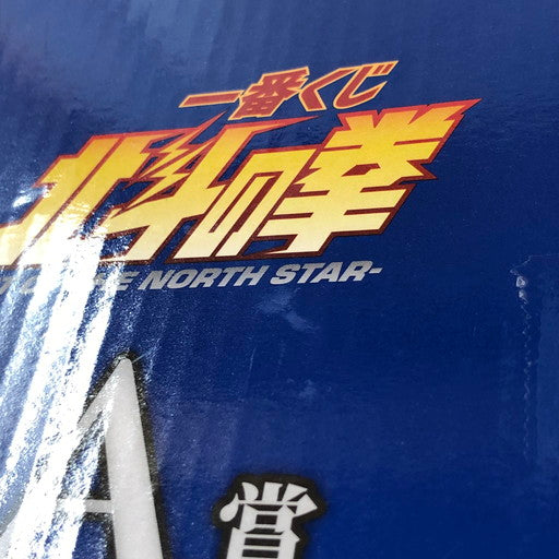 【未使用品】 BANDAI 一番くじ 北斗の拳 -FIST OF THE NORTH STAR- A賞 ケンシロウ MASTERLISE 051-260825-ma-01-fur 万代Net店