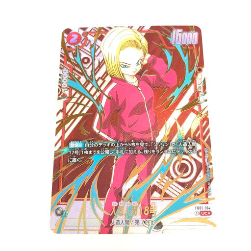 【中古品】 ドラゴンボールフュージョンワールド 人造人間18号(箔押し) UC★ パラレル FB01-014 050-260902-ma-01-fur 万代Net店