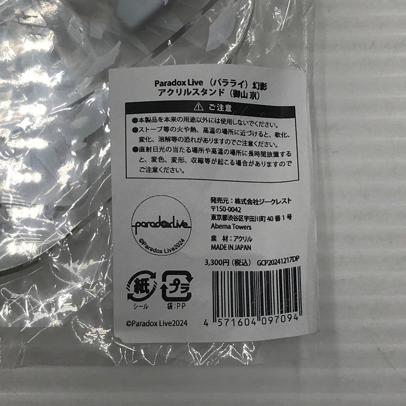 【中古美品】 Paradox Live パラドックスライブ 幻影 アクリルスタンド 御山京 パラライ 未開封 045-260804-ti-04-tag 万代Net店