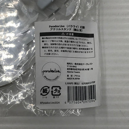 【中古美品】 Paradox Live パラドックスライブ 幻影 アクリルスタンド 御山京 パラライ 未開封 045-260804-ti-04-tag 万代Net店