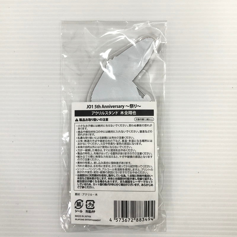 【中古品】 JO1 木全翔也 5th Anniversary 〜祭り〜 うちわ アクリルスタンド JOCHUM マスコットキーホルダー グッズセット 087-260326-yk-16-tag 万代Net店