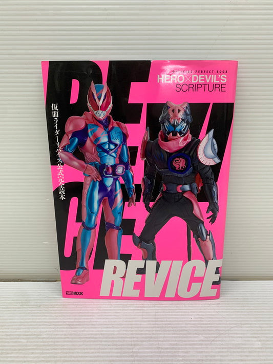 【中古品】 仮面ライダーリバイス公式完全読本 ホビージャパンMOOK 005-250723-AS-6-min 万代Net店