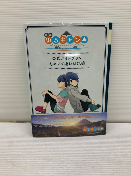 【中古品】 映画『ゆるキャン△』公式ガイドブック　キャンプ場取材記録 005-250723-AS-13-min 万代Net店