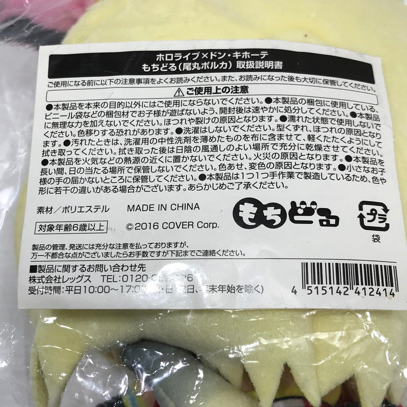 【中古美品】 ホロライブ×ドン・キホーテ もちどる 尾丸ポルカ 053-260409-yk-10-tag 万代Net店