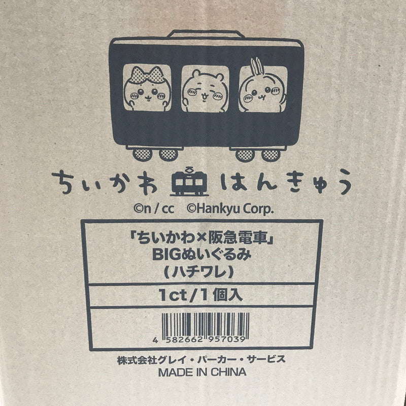 【中古美品】 ちいかわ ちいかわ×阪急電車 BIGぬいぐるみ ハチワレ 039-260220-yk-10-tag 万代Net店