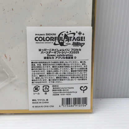 【中古美品】 はっぴーこれくしょんくじ プロセカ バースデーギフトシリーズ2025 flower celebration 巡音ルカ アクリル色紙賞 D 開封済み 053-260828-ti-07-tagh 万代Net店