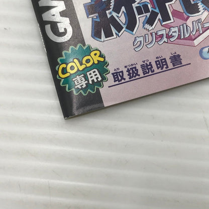 【中古品】 任天堂 GBCソフト ポケットモンスター クリスタルバージョン CGB-P-BXTJ(JPN) 開封済み 動作確認済 バックアップ電池の状態未確認 023-260901-ti-04-tagh 万代Net店