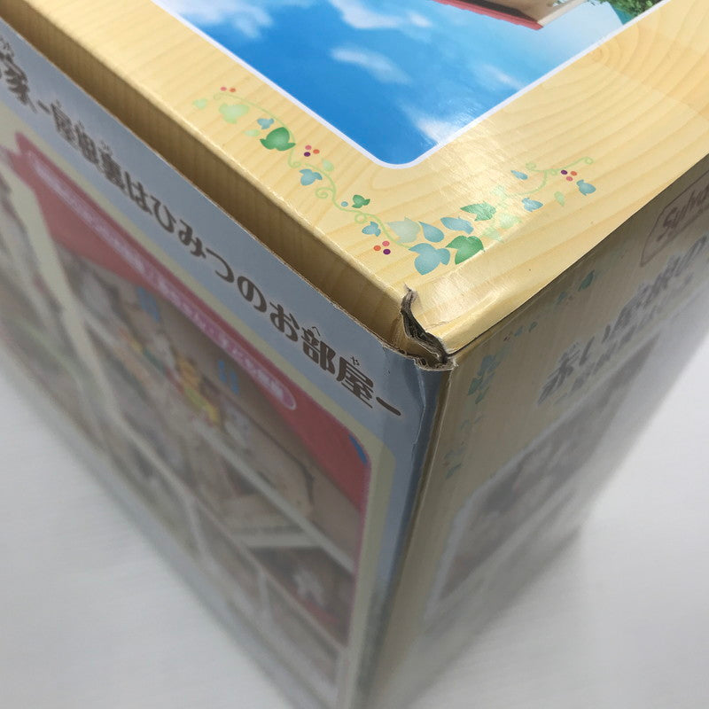 【中古美品】 エポック社 シルバニアファミリー 赤い屋根の大きなお家 -屋根裏はひみつのお部屋- ハ-51 未開封 箱イタミあり 040-260903-ti-01-tag 万代Net店