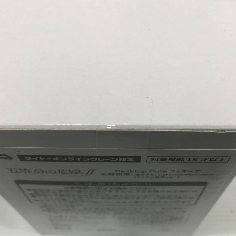 【中古美品】 五等分の花嫁∬ Desktop Cute フィギュア 中野四葉 描き下ろしCat room wear ver. タイクレ限定 054-260504-ti-05-tag 万代Net店