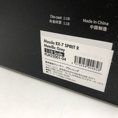 【中古品】 POLER MASTER MODELS 1/18 マツダ RX-7 スピリットR メタリックグレー 060-251113-ns-4-tei 万代Net店