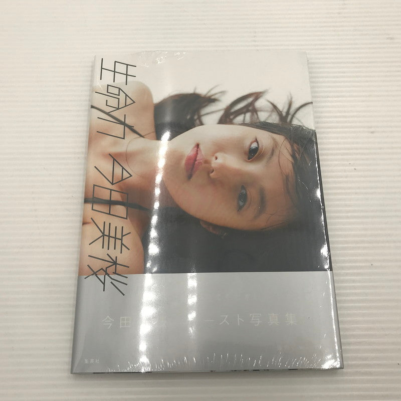 【中古美品】 集英社 今田美桜 ファースト写真集 生命力 撮影 桑島智輝 シュリンク未開封 087-260917-ti-01-tag 万代Net店