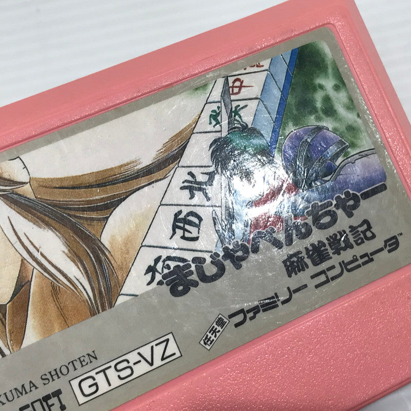 【現状渡し品】 徳間書店 ファミコンソフト まじゃべんちゃー 麻雀戦記 GTS-VZ 本体のみ 動作確認済み 小さな削れあり 023-260922-ti-01-tagh 万代Net店