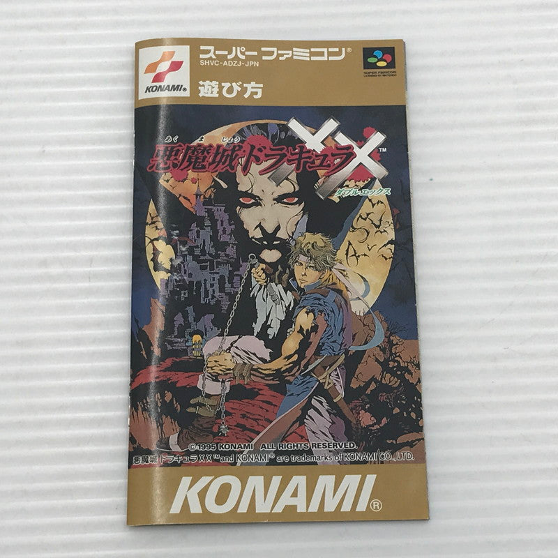 【中古品】 コナミ スーパーファミコンソフト 悪魔城ドラキュラXX SHVC-P-ADZJ 動作確認済み 箱イタミあり 023-260922-ti-09-tagh 万代Net店
