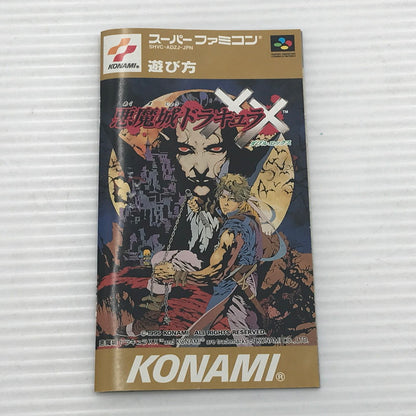 【中古品】 コナミ スーパーファミコンソフト 悪魔城ドラキュラXX SHVC-P-ADZJ 動作確認済み 箱イタミあり 023-260922-ti-09-tagh 万代Net店