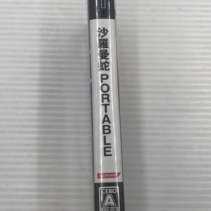 【中古品】 コナミ PSPソフト 沙羅曼蛇 PORTABLE ULJM-05219 動作確認済み 023-260922-ti-17-tagh 万代Net店