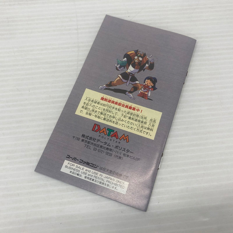 【中古品】 負けるな！魔剣道2 決めろ！妖怪総理大臣 スーパーファミコンソフト SFC 023-261022-ns-12-teih 万代Net店