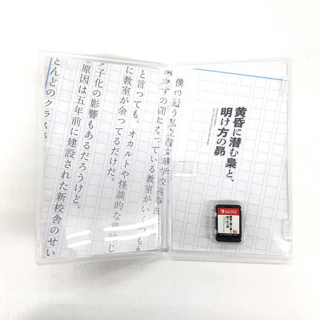 【中古品】 黄昏に潜む梟と、明け方の昴 完全生産限定版 - Switch ゲーム 029-251003-mo-14-fur 万代Net店