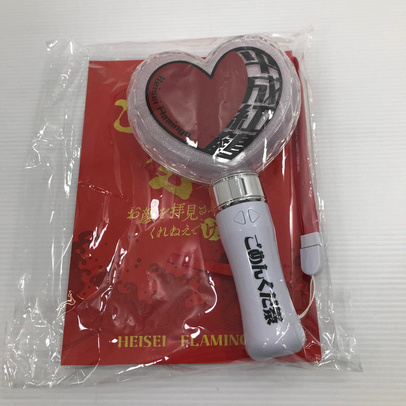 【中古品】 平成フラミンゴ ごめんくだ祭 立体ハート ペンライト 開封済み 動作確認済み 087-260811-ti-02-tag 万代Net店