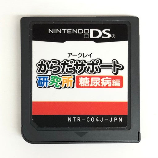 【中古品】 ソフトのみ からだサポート研究所 糖尿病編 DS 023-260112-mo-01-fur 万代Net店