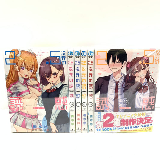 【中古品】 2.5次元の誘惑 22巻セット 004-250901-mo-07-fur 万代Net店