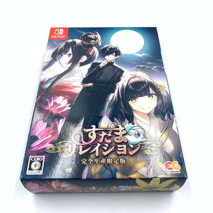 【中古品】 すだまリレイシヨン 完全生産限定版 -Switch 029-260718-ma-02-fur 万代Net店