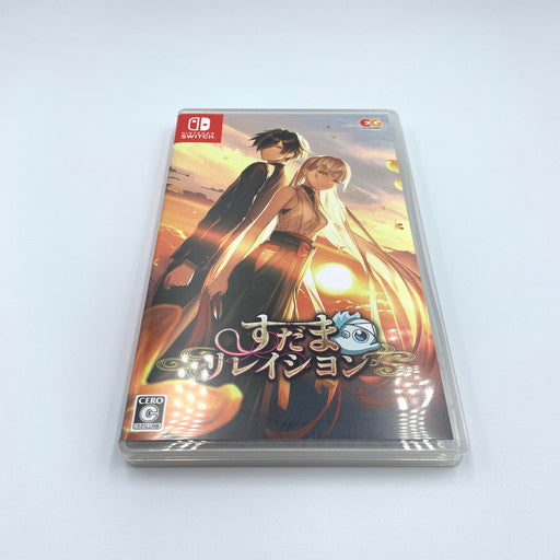【中古品】 すだまリレイシヨン 完全生産限定版 -Switch 029-260718-ma-02-fur 万代Net店