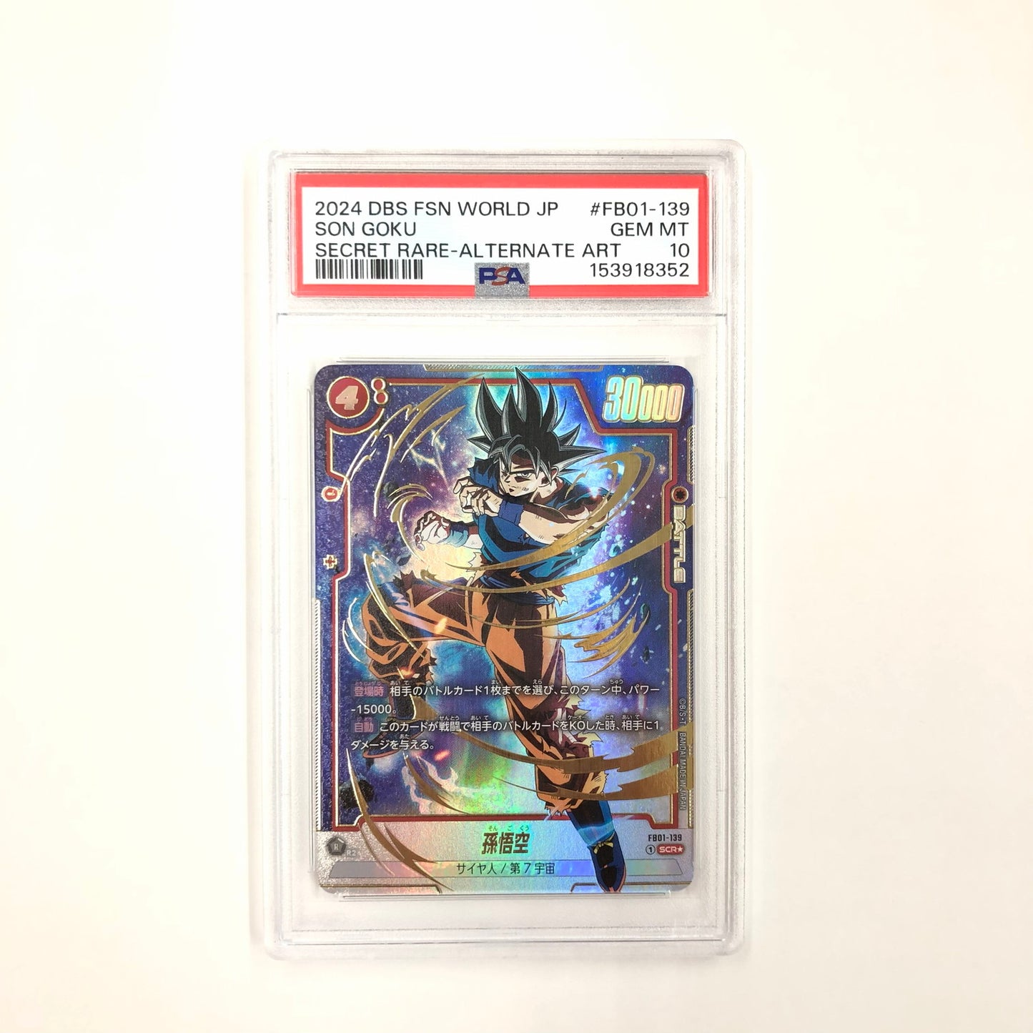 【中古品】 PSA10 ドラゴンボール フュージョンワールド 孫悟空(パラレル) SCR☆/FB01-139 073-260725-KO-01-fur 万代Net店