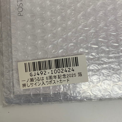 【未使用品】 １点未使用有 ぶいすぽっ！ 一ノ瀬うるは 6周年記念2025 グッズセット 053-260726-mo-01-fur 万代Net店
