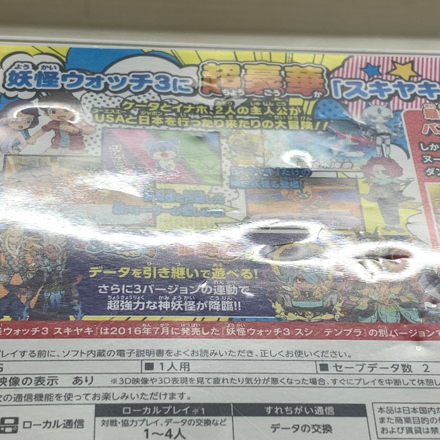 【現状渡し品】 3DS 妖怪ウォッチ3 スキヤキ 030-260211-MS-03-min 万代Net店