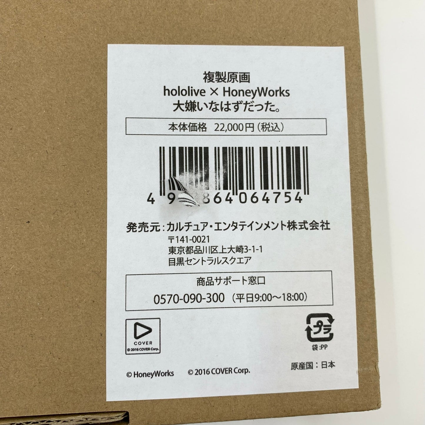 【中古品】 輸送箱付き 『 hololive×HoneyWorks 』 複製原画 大嫌いなはずだった。 おもちゃ 054-250917-ko-01-fur 万代Net店