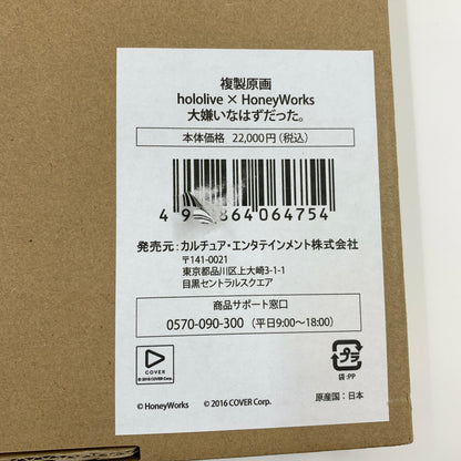 【中古品】 輸送箱付き 『 hololive×HoneyWorks 』 複製原画 大嫌いなはずだった。 おもちゃ 054-250917-ko-01-fur 万代Net店