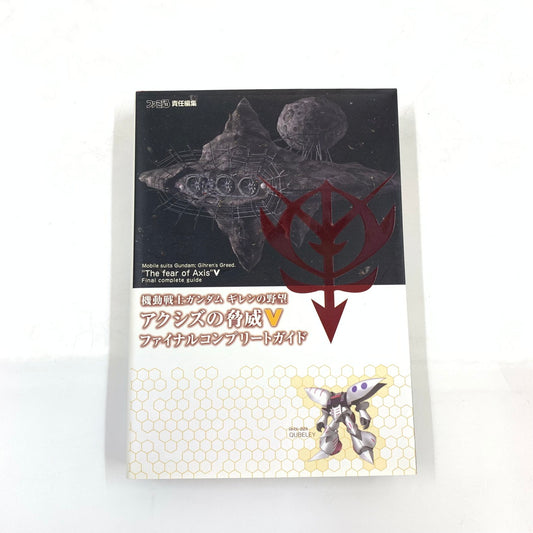 【中古品】 機動戦士ガンダム ギレンの野望 アクシズの脅威V ファイナルコンプリートガイド ゲーム 024-250919-mo-12-fur 万代Net店