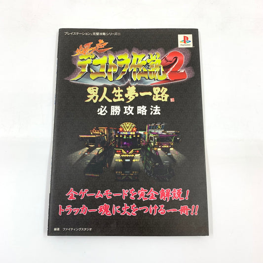 【現状渡し品】 爆走デコトラ伝説2~男人生夢一路~必勝攻略法 ゲーム 024-250919-mo-13-fur 万代Net店