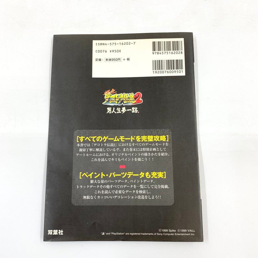 【現状渡し品】 爆走デコトラ伝説2~男人生夢一路~必勝攻略法 ゲーム 024-250919-mo-13-fur 万代Net店