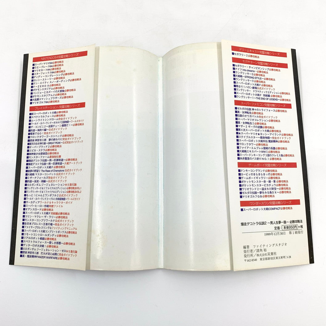 【現状渡し品】 爆走デコトラ伝説2~男人生夢一路~必勝攻略法 ゲーム 024-250919-mo-13-fur 万代Net店