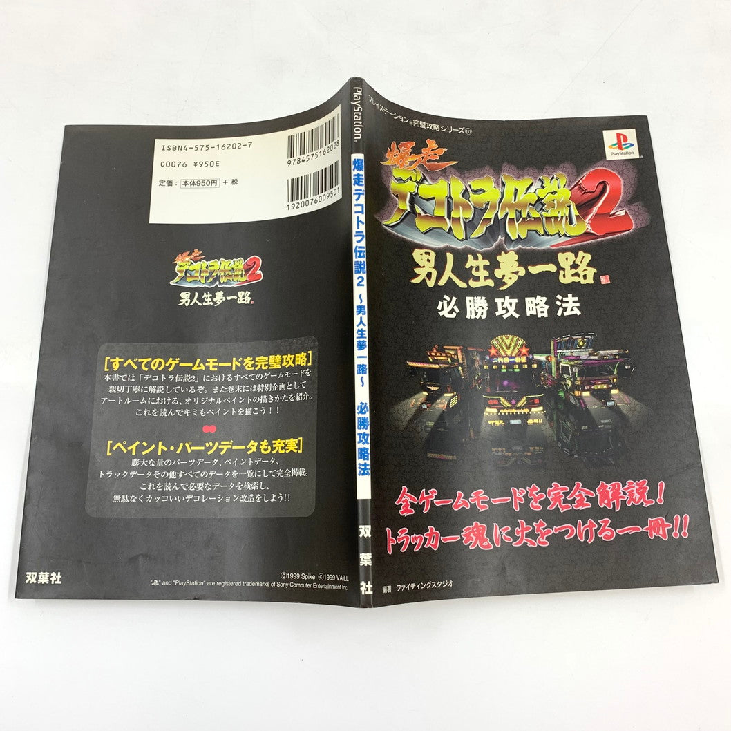 【現状渡し品】 爆走デコトラ伝説2~男人生夢一路~必勝攻略法 ゲーム 024-250919-mo-13-fur 万代Net店